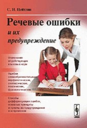 Речевые ошибки и их предупреждение