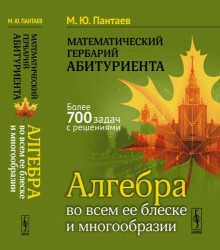 Математический гербарий абитуриента. Алгебра во всем ее блеске и многообразии