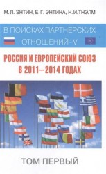 Россия и Европейский Союз в 2011–2014 годах: в поисках партнёрских отношений V. Том 1