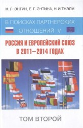 Россия и Европейский Союз в 2011–2014 годах: в поисках партнёрских отношений V. Том 2