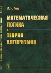 Математическая логика и теория алгоритмов. Изд. 3