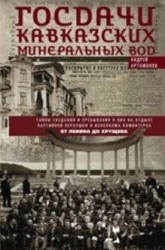 Госдачи Кавказских Минеральных Вод. Тайны создания и пребывания в них на отдыхе партийной верхушки и исполкома Коминтерна. От Ленина до Хрущева