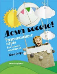 Дома весело! Развивающие игры для самых маленьких