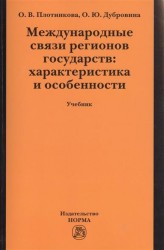 Международные связи регионов государств. Характеристика и особенности. Учебник