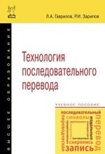 Технология последовательного перевода : учебное пособие. 2-е издание, исправленное и дополненное