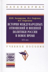 История международных отношений и внешней политики России в Новое время. ХIХ век. Учебное пособие