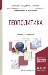 Геополитика. Учебник и практикум для академического бакалавриата