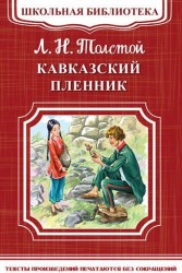 Кавказский пленник