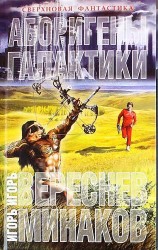 Аборигены галактики