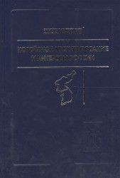 Корейское урегулирование и интересы России