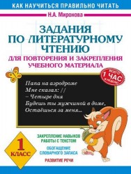 Задания по литературному чтению для повторения и закрепления учебного материала. 1 класс