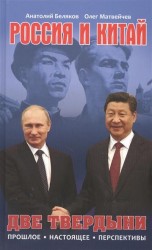 Россия и Китай. Две твердыни. Прошлое, настоящее, перспективы.