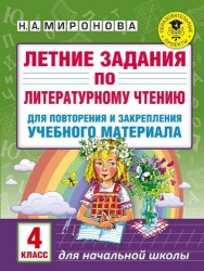 Летние задания по литературному чтению для повторения и закрепления учебного материала. 4 класс