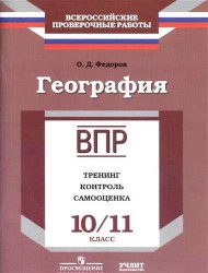 География. 10/11 класс. ВПР. Тренинг, контроль, самооценка: рабочая тетрадь. ФГОС