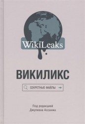 Викиликс. Секретные файлы