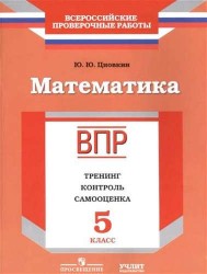 Математика. 5 класс. ВПР. Тренинг, контроль, самооценка: рабочая тетрадь. ФГОС