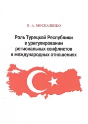 Роль Турецкой Республики в урегулировании региональных конфликтов в международных отношениях