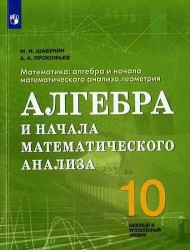 Математика. 10 класс. Алгебра и начала математического анализа, геометрия. Алгебра и начала математического анализа. Учебное пособие для общеобразовательных организаций. Базовый и углубленный уровни