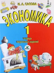 Экономика. 1 класс. Тетрадь творческих заданий. ФГОС. 15-е издание