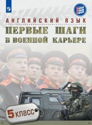 Английский язык. 5 класс. Первые шаги в военной карьере. Учебное пособие