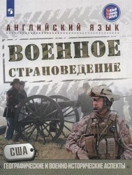 Английский язык. Военное страноведение. США: географические и военно-исторические аспекты: учеб. пособие для общеобразоват. организаций