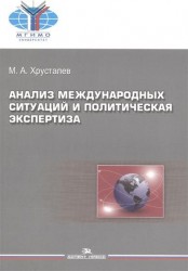 Анализ международных ситуаций и политическая экспертиза. Учебное пособие