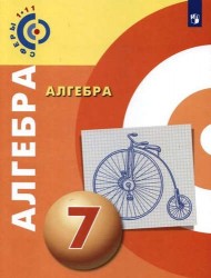 Алгебра. 7 класс: учебное пособие для общеобразовательных организаций