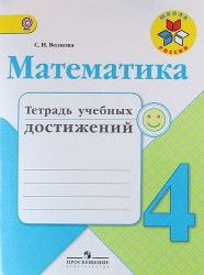 Математика. 4 класс. Тетрадь учебных достижений. ФГОС