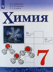 Химия. 7 класс. Учебное пособие для общеобразовательных организаций