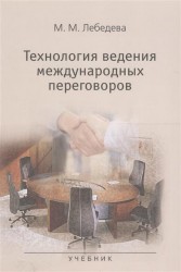 Технология ведения международных переговоров. Учебник