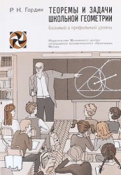 Теоремы и задачи школьной геометрии. Базовый и профильный уровни. 2-е издание, исправленное
