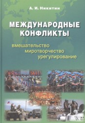 Международные конфликты. Вмешательство, миротворчество, урегулирование. Учебник