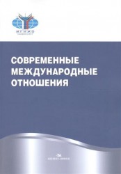 Современные международные отношения. Учебник