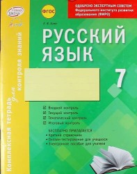 Русский язык. 7 класс. Комплексная тетрадь для контроля знаний