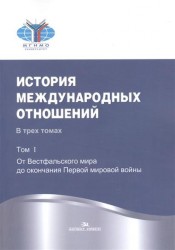 История международных отношений. В трех томах. Том I. От Весфальского мира до окончания Первой мировой войны. Учебник