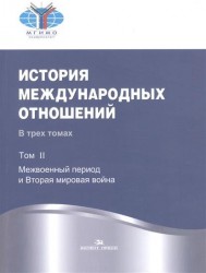 История международных отношений. В трех томах. Том II. Межвоенный период и Вторая мировая война. Учебник