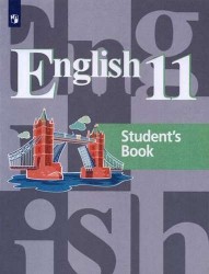 English 11. Students Book = Английский язык. 11 класс: учебное пособие для общеобразовательных организаций