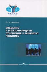 Введение в международные отношения и мировую политику. Учебное пособие