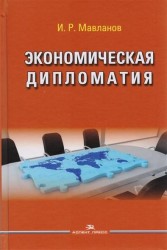 Экономическая дипломатия. Учебное пособие для студентов вузов