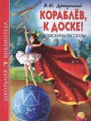 Кораблёв, к доске! Денискины рассказы