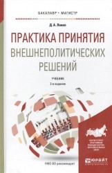 Практика принятия внешнеполитических решений 2-е изд., пер. и доп. Учебник для бакалавриата и магистратуры