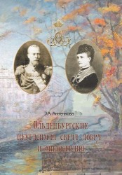 Ольденбургские. Неугасимая свеча добра и милосердия. Их императорские Высочества Евгения и Александр Ольденбургские