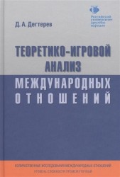 Теоретико-игровой анализ международных отношений. Учебник для вузов