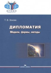 Дипломатия. Модели, формы, методы. Учебник для вузов