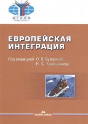 Европейская интеграция. Учебник для вузов