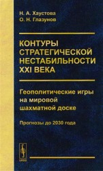 Контуры стратегической нестабильности ХХI века. Геополитические игры на мировой шахматной доске. Прогнозы до 2030 года