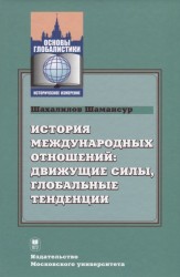 История международных отношений: движущие силы, глобальные тенденции. Учебник