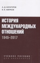 История международных отношений. 1945-2017. Учебное пособие для студентов вузов