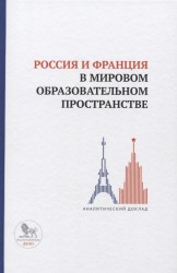 Россия и Франция в мировом образовательном пространстве. Аналитический доклад