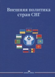 Внешняя политика стран СНГ. Учебное пособие